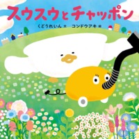 絵本「スウスウとチャッポン」の表紙（サムネイル）