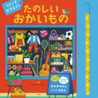 絵本「コインをかぞえて！ たのしいおかいもの」の表紙（サムネイル）