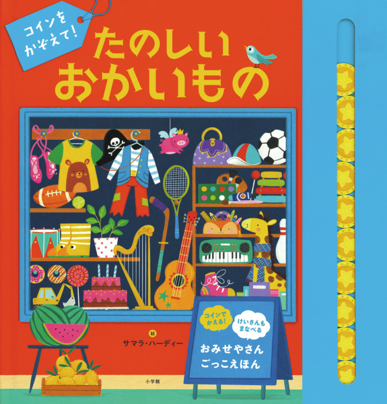 絵本「コインをかぞえて！ たのしいおかいもの」の表紙（詳細確認用）（中サイズ）