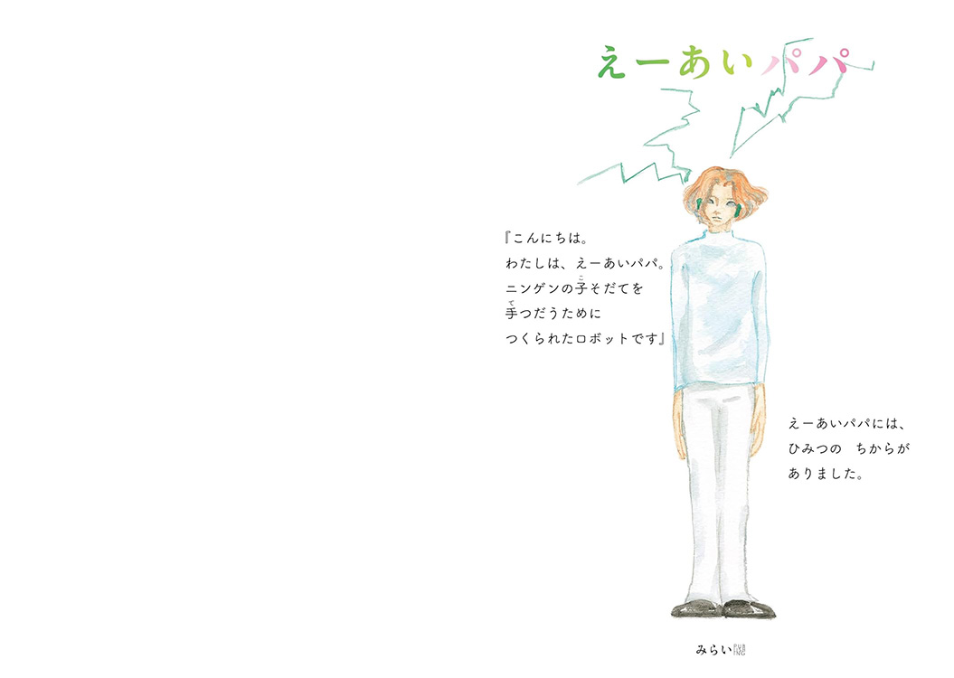 絵本「えーあいパパ」の中面