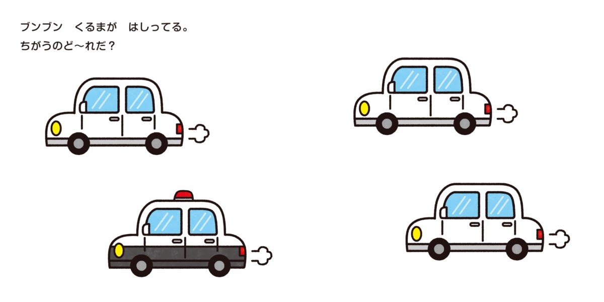 絵本「のりもの いっぱい ちがうのど～れだ？」の中面