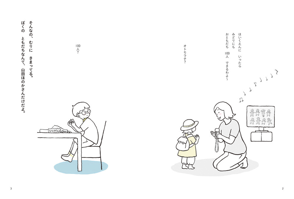 絵本「ちょっとだけ ともだち」の中面
