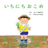 絵本「いちにちおこめ」の表紙（サムネイル）