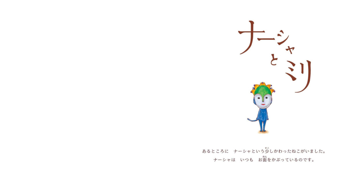 絵本「ナーシャとミリ」の中面