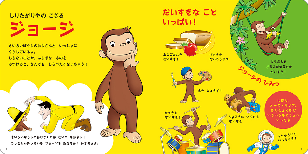 絵本「アニメ おさるのジョージ キャラクターずかん」の中面2