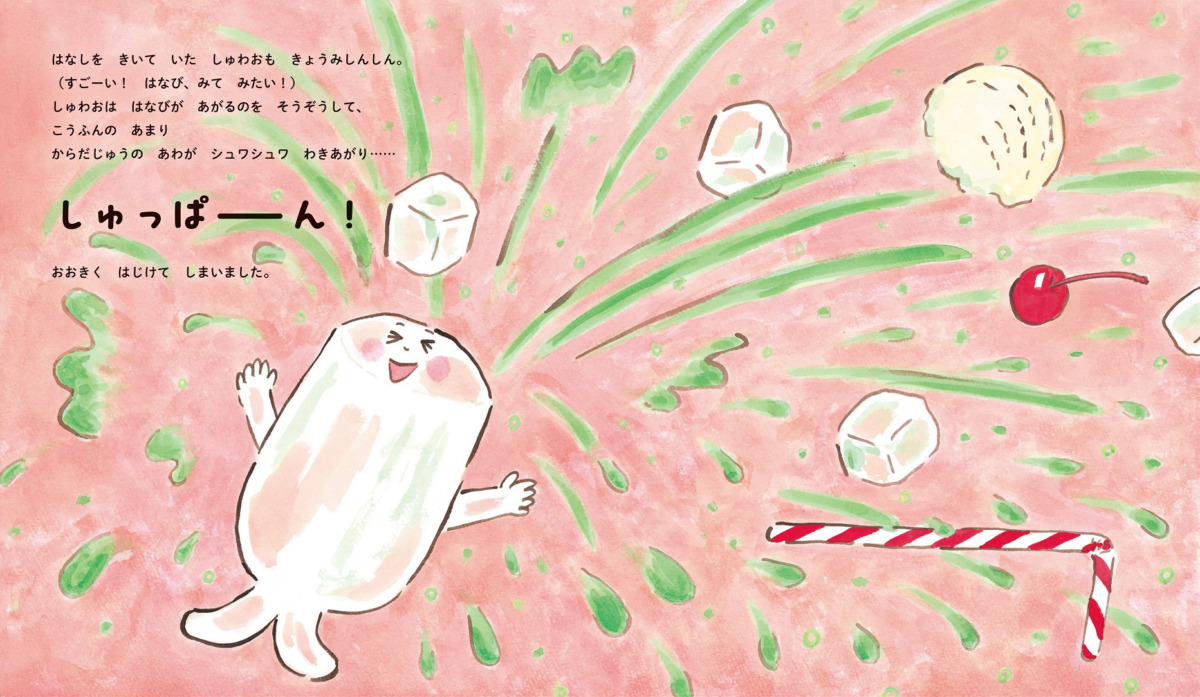 絵本「クリームソーダのしゅわお」の中面3