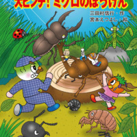 絵本「キャベたまたんてい 大ピンチ！ ミクロのぼうけん」の表紙（サムネイル）