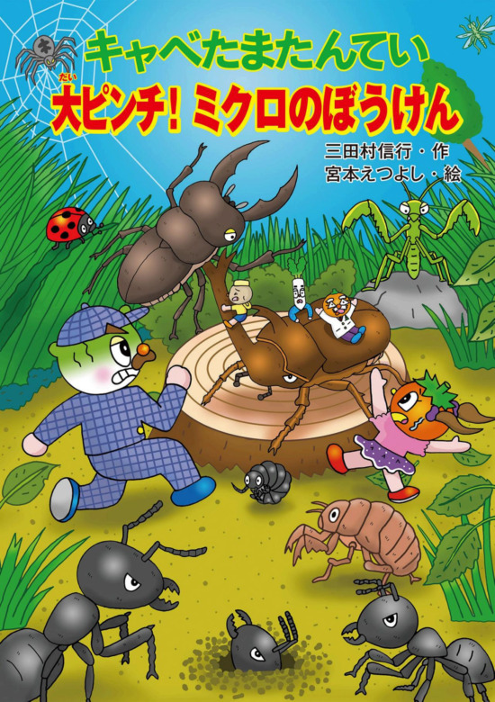 絵本「キャベたまたんてい 大ピンチ！ ミクロのぼうけん」の表紙（中サイズ）