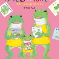 絵本「かえるのほんや 3びきのみならい」の表紙（サムネイル）
