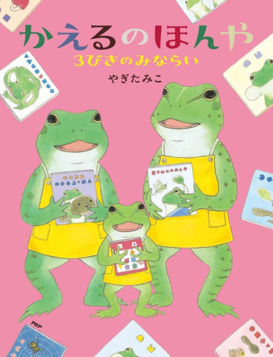 絵本「かえるのほんや 3びきのみならい」の表紙（中サイズ）