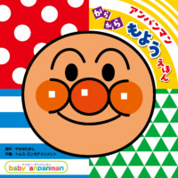 絵本「アンパンマン がらがら もようえほん」の表紙（サムネイル）