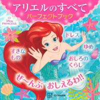 絵本「アリエルのすべて パーフェクトブック」の表紙（サムネイル）