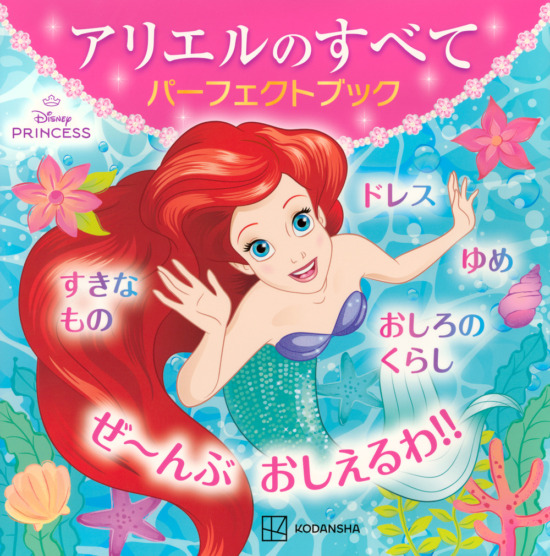 絵本「アリエルのすべて パーフェクトブック」の表紙（全体把握用）（中サイズ）