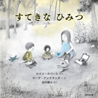 絵本「すてきなひみつ」の表紙（サムネイル）