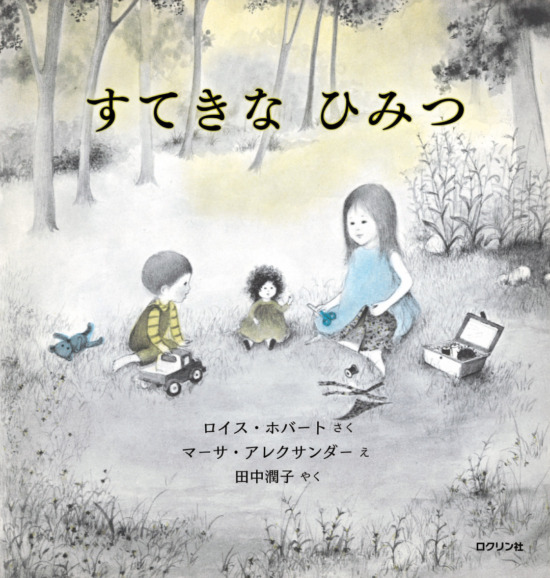 絵本「すてきなひみつ」の表紙（中サイズ）