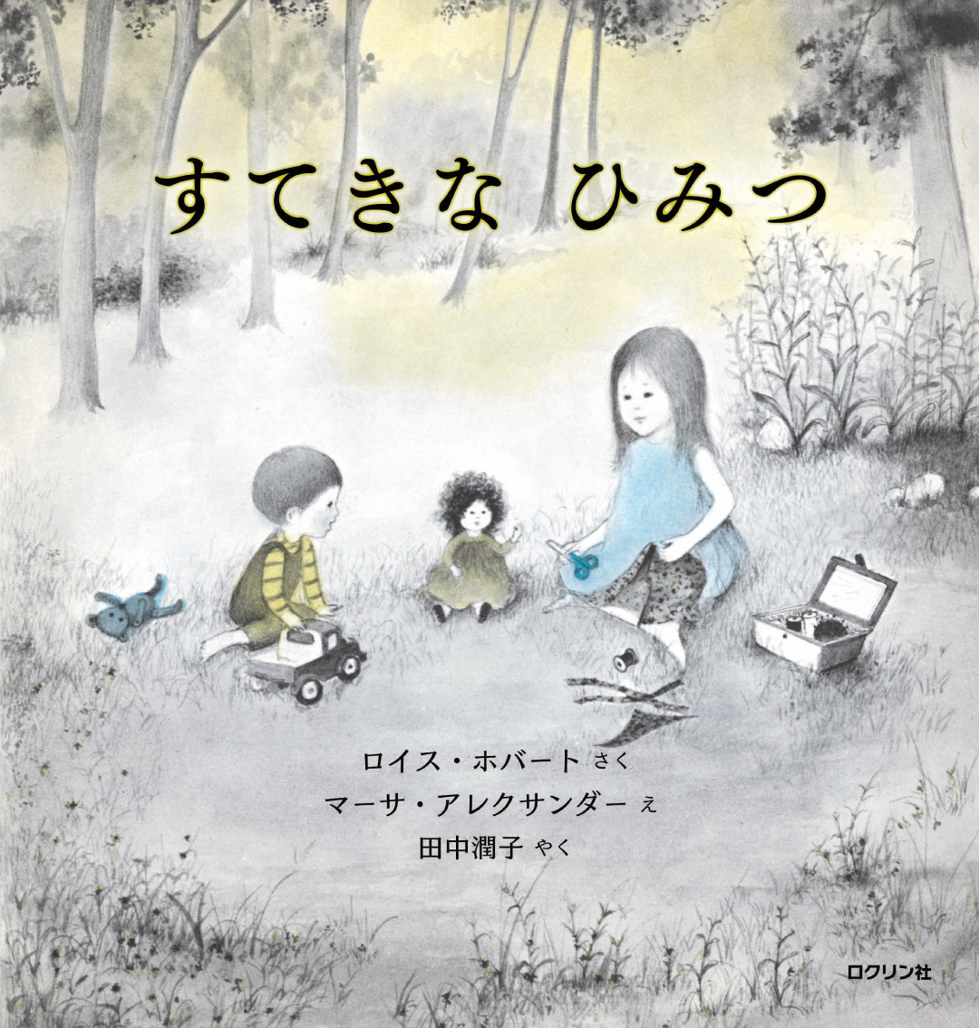 絵本「すてきなひみつ」の表紙（大サイズ）
