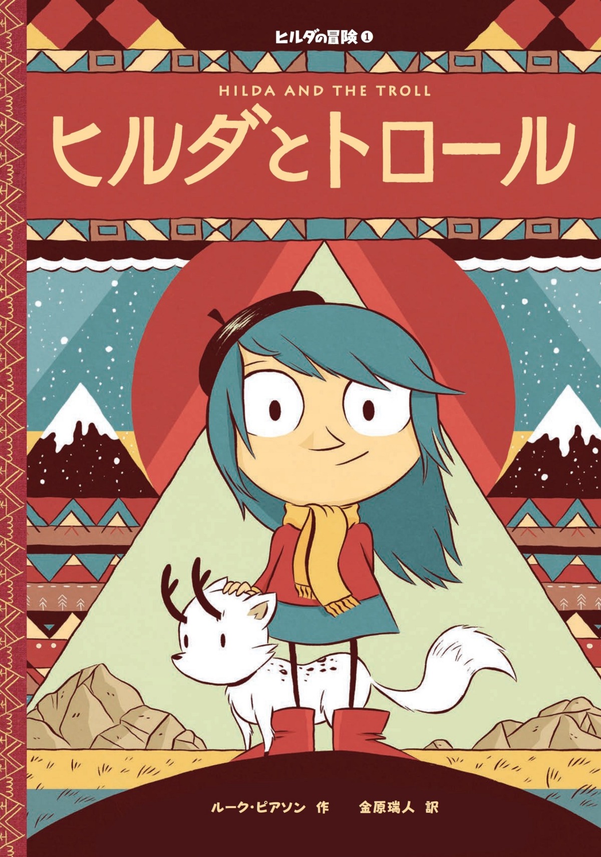 絵本「ヒルダの冒険1 ヒルダとトロール」の表紙（大サイズ）