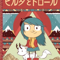 絵本「ヒルダの冒険1 ヒルダとトロール」の表紙（サムネイル）