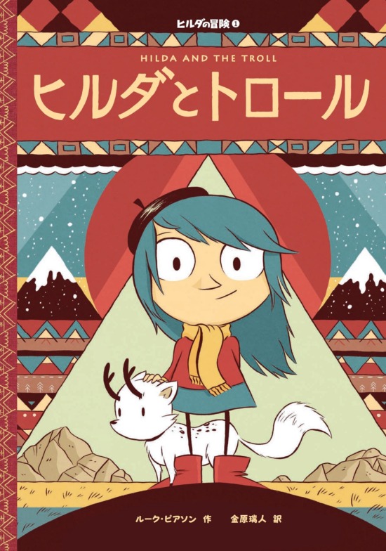 絵本「ヒルダの冒険1 ヒルダとトロール」の表紙（全体把握用）（中サイズ）