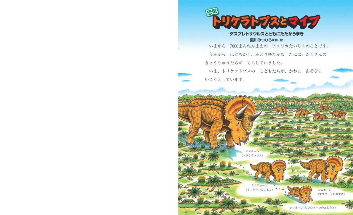 絵本「恐竜トリケラトプスとマイプ」の中面