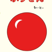 絵本「ふうせん」の表紙（サムネイル）