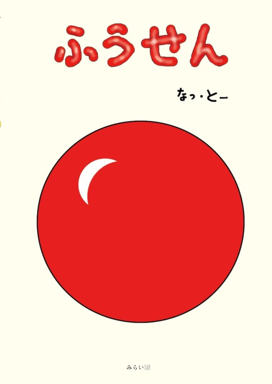 絵本「ふうせん」の表紙（中サイズ）