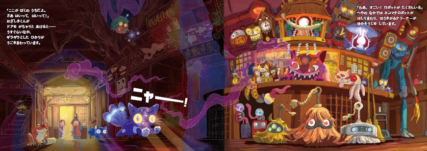 絵本「妖怪ロボット」の中面3