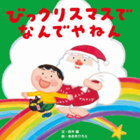 絵本「びっクリスマスで なんでやねん」の表紙（サムネイル）