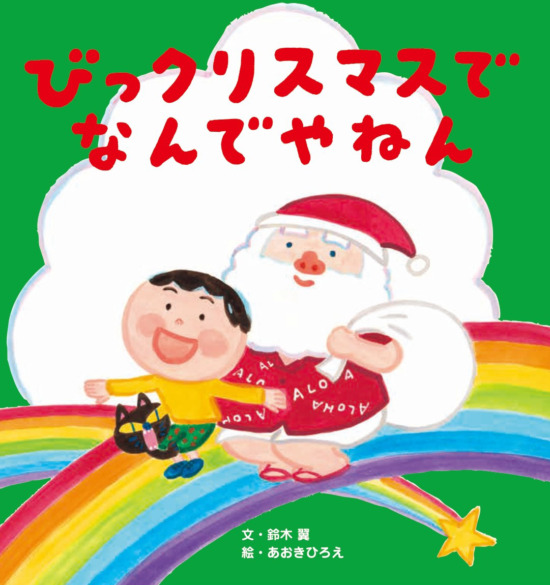 絵本「びっクリスマスで なんでやねん」の表紙（全体把握用）（中サイズ）