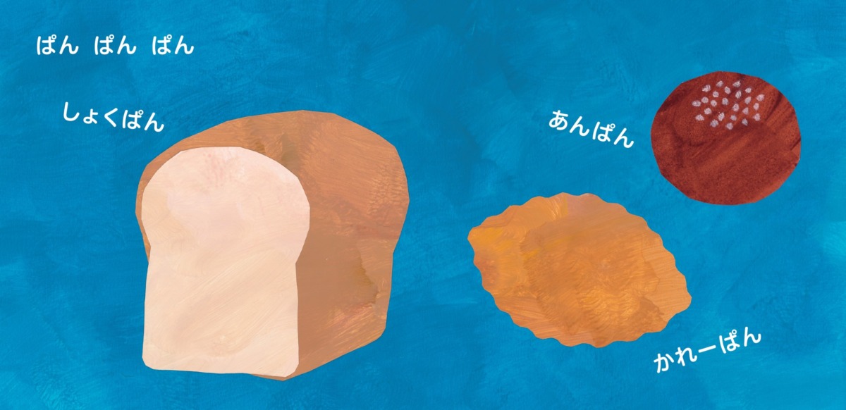 絵本「ぱぱぱんぱん」の中面