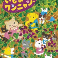 絵本「いもほれ ワンニャン！」の表紙（サムネイル）