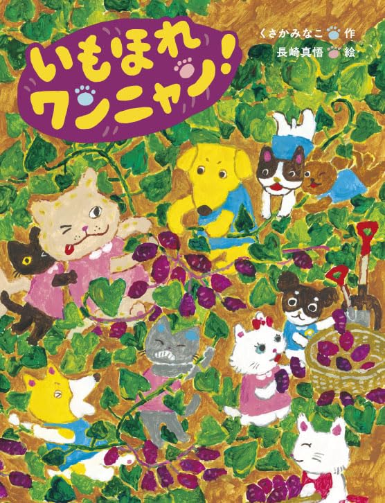 絵本「いもほれ ワンニャン！」の表紙（詳細確認用）（中サイズ）