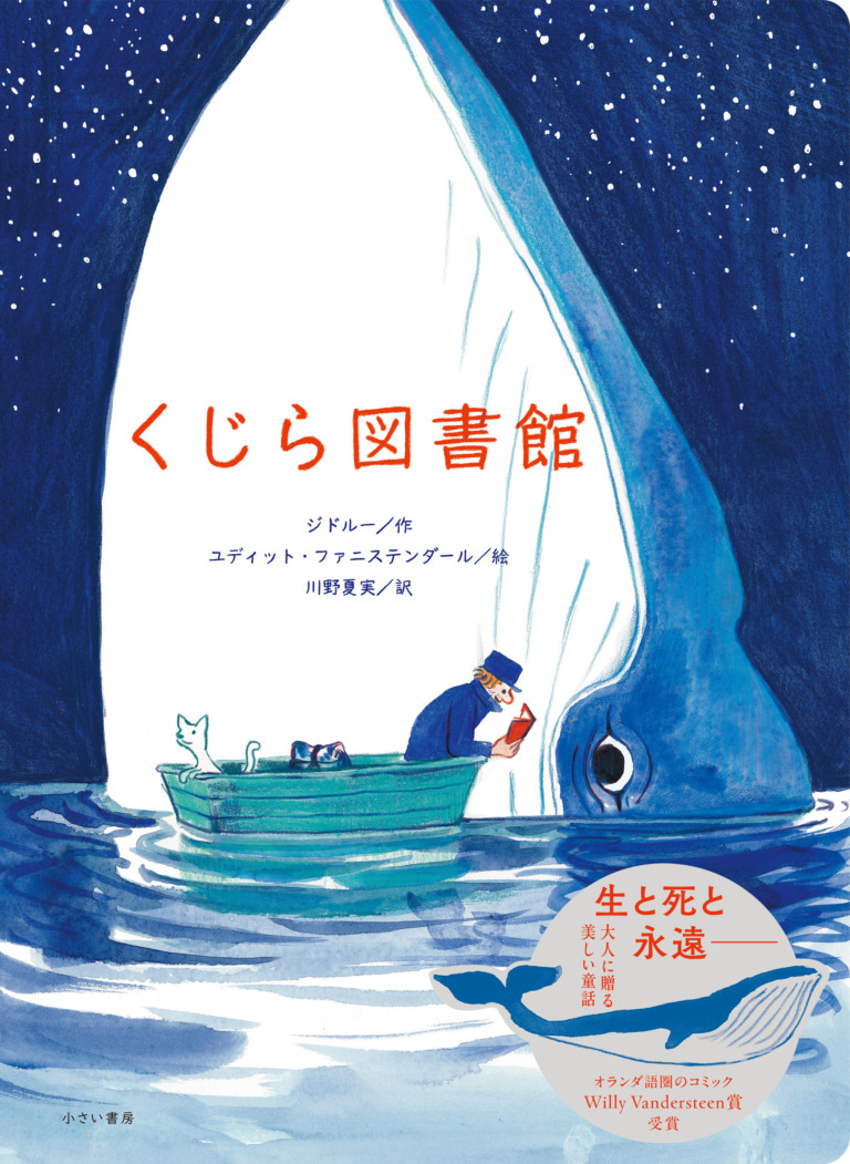 絵本「くじら図書館」の表紙（詳細確認用）（中サイズ）