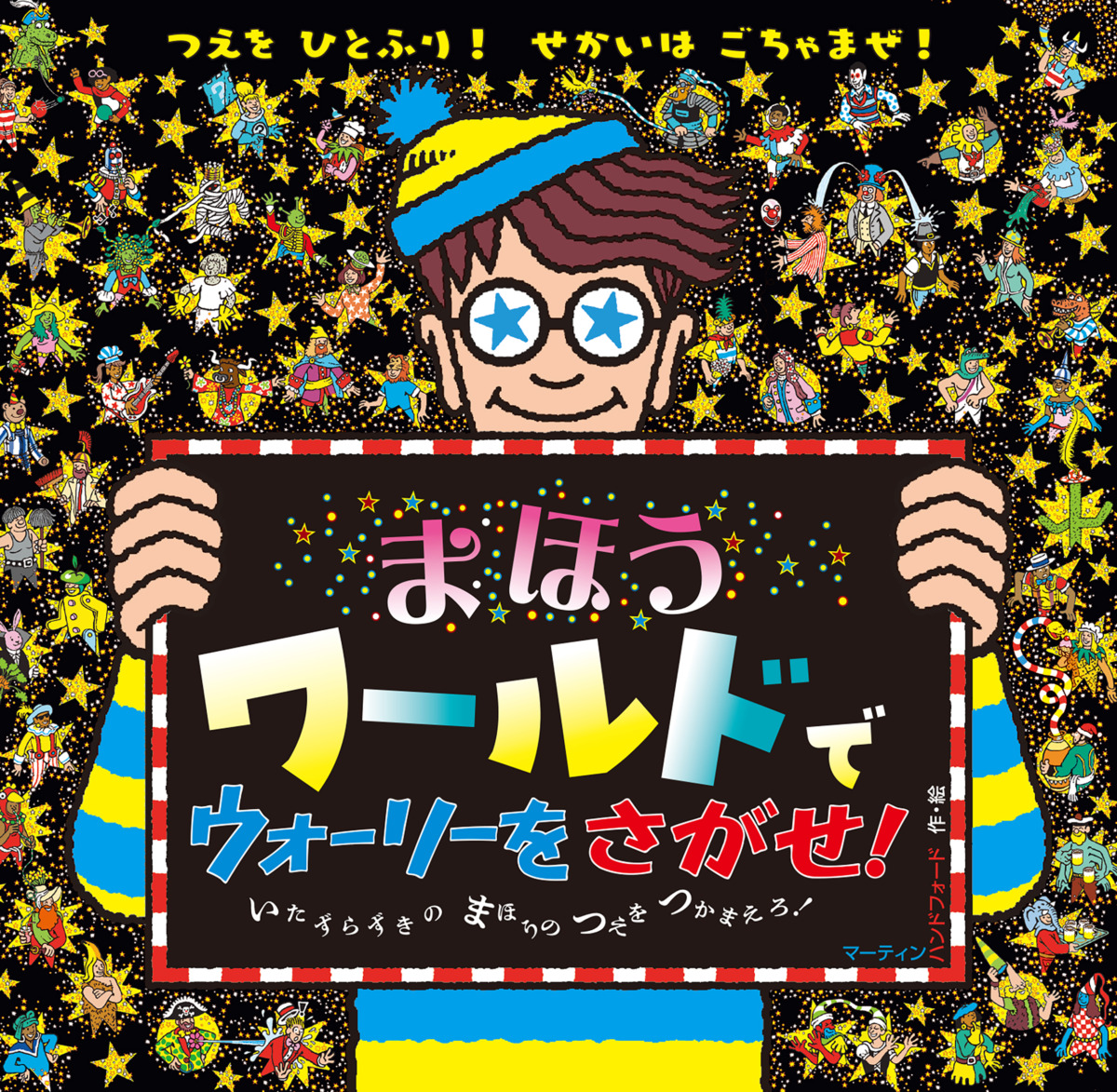 絵本「まほうワールドで ウォーリーをさがせ！」の表紙（大サイズ）