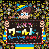 絵本「まほうワールドで ウォーリーをさがせ！」の表紙（サムネイル）