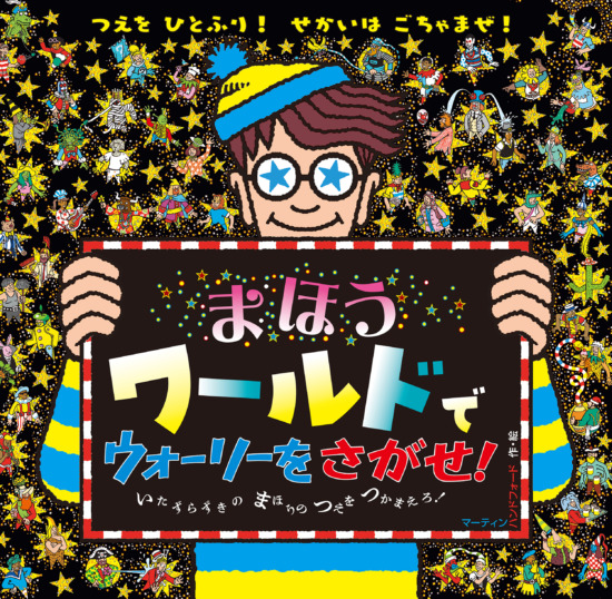 絵本「まほうワールドで ウォーリーをさがせ！」の表紙（全体把握用）（中サイズ）