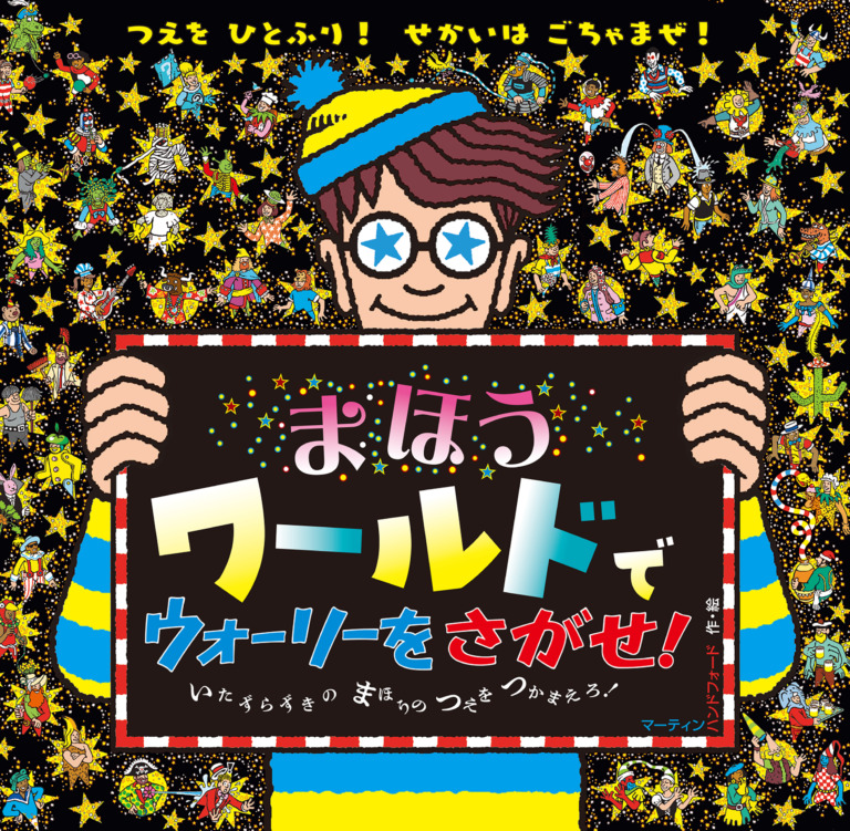 絵本「まほうワールドで ウォーリーをさがせ！」の表紙（詳細確認用）（中サイズ）