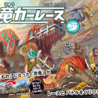 絵本「恐竜カーレース」の表紙（サムネイル）