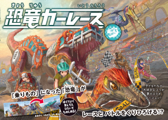 絵本「恐竜カーレース」の表紙（全体把握用）（中サイズ）