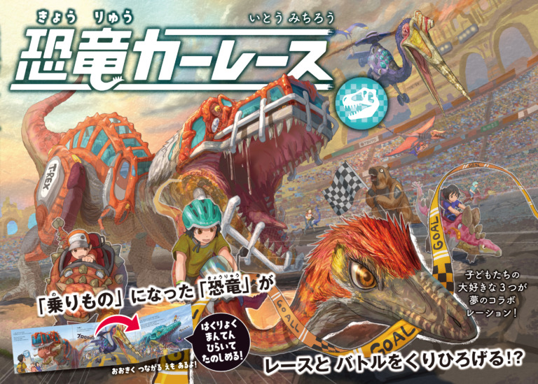 絵本「恐竜カーレース」の表紙（詳細確認用）（中サイズ）