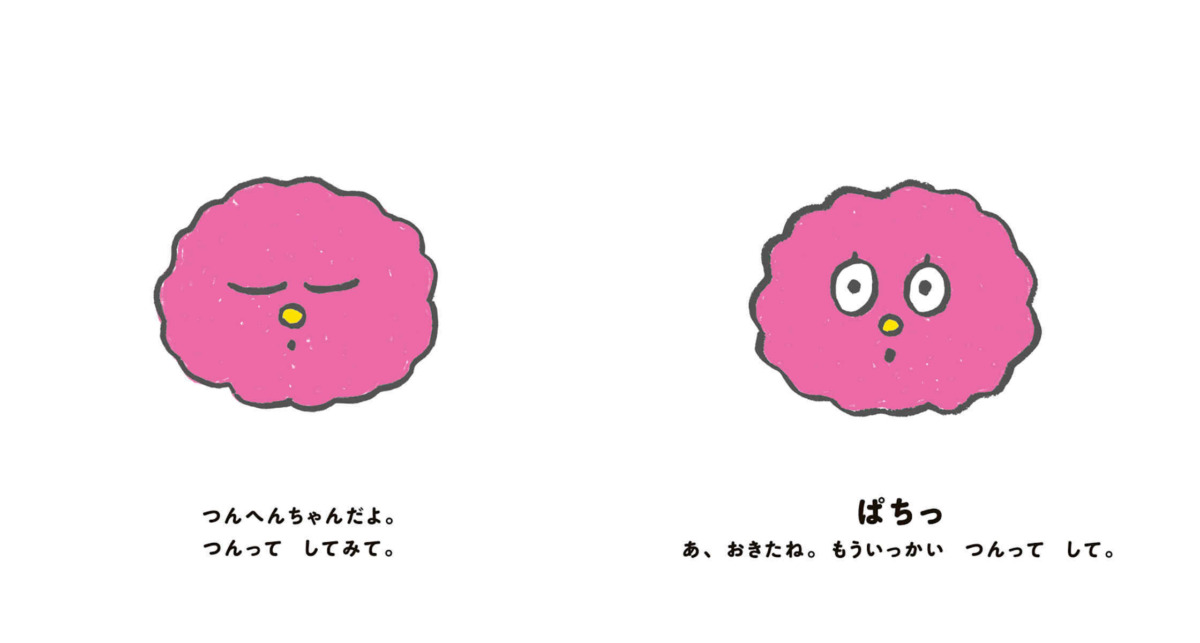 絵本「つんへんちゃん」の中面