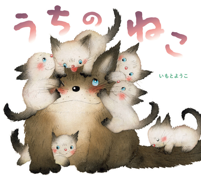 絵本「うちのねこ」の表紙（詳細確認用）（中サイズ）