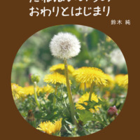 絵本「たねはいのちのおわりとはじまり」の表紙（サムネイル）