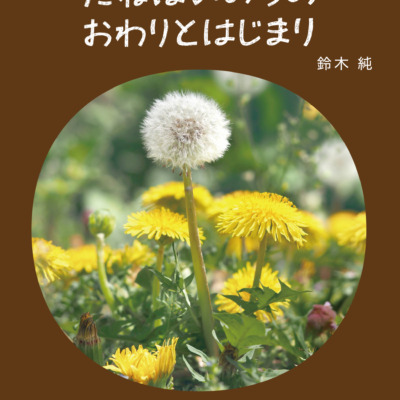 絵本「たねはいのちのおわりとはじまり」の表紙（サムネイル）