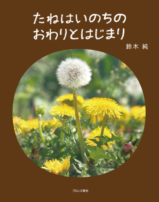 絵本「たねはいのちのおわりとはじまり」の表紙（全体把握用）（中サイズ）