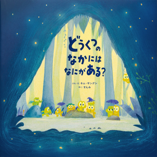 絵本「どうくつのなかには なにがある？」の表紙（全体把握用）（中サイズ）