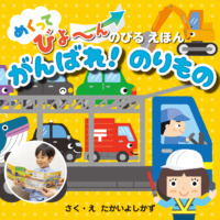 絵本「がんばれ！ のりもの」の表紙（サムネイル）