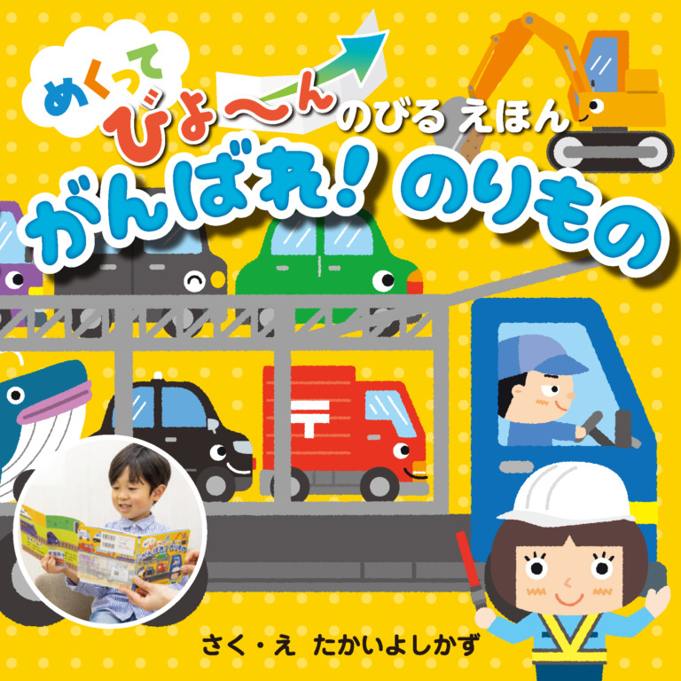 絵本「がんばれ！ のりもの」の表紙（詳細確認用）（中サイズ）
