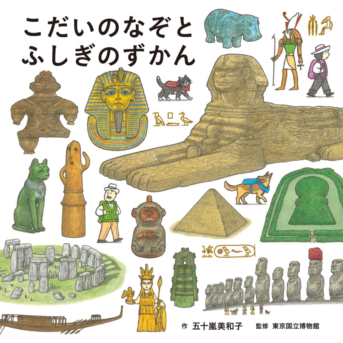 絵本「こだいのなぞとふしぎのずかん」の表紙（大サイズ）