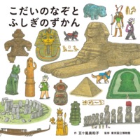 絵本「こだいのなぞとふしぎのずかん」の表紙（サムネイル）